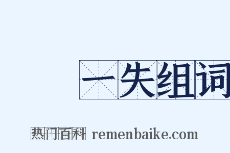 萬無一失组词是什么意思的图片